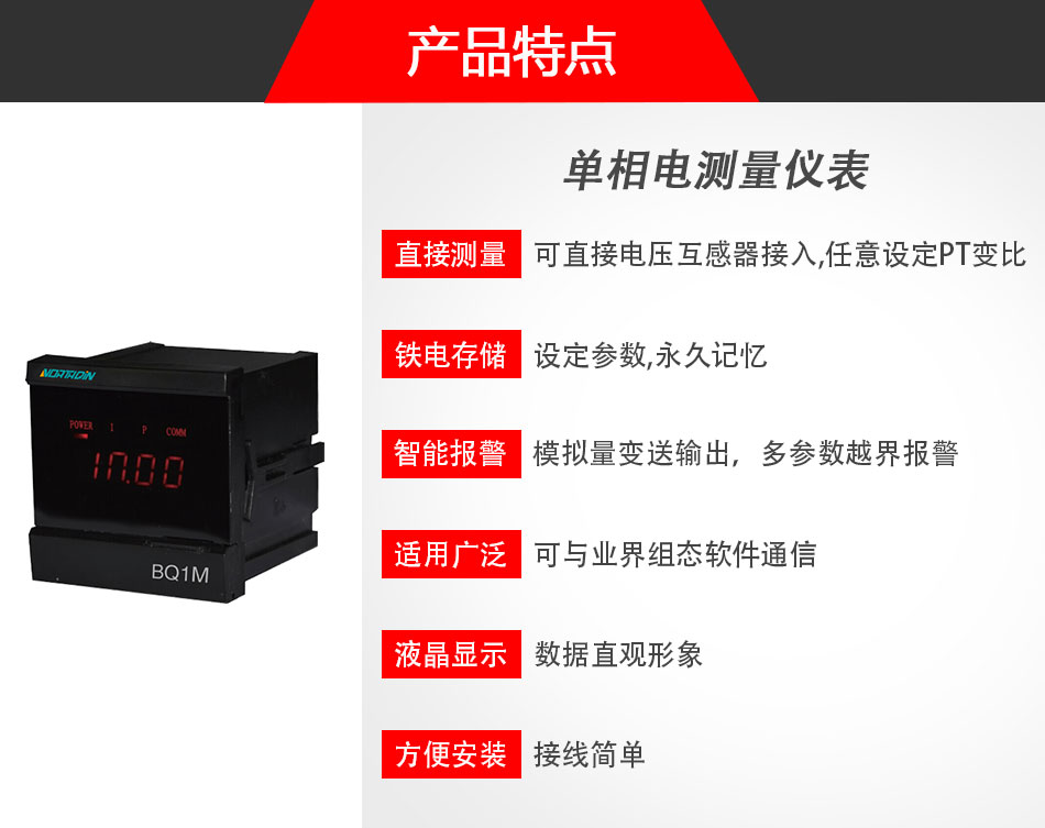 BQ1M單相電測(cè)量?jī)x表特點(diǎn)